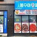 봉수아피자충남 이미지