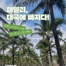 우리 가족 여행 포토에세이 | [신간] 패밀리, 태국에 빠지다!