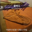 3호선 건들바위역 | 대구동성로마사지 꿀바디 아로마 60분 디톡스 뭉친어깨 후기
