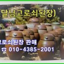 달님고로쇠된장 이미지