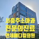 서충주연세메디컬의원 이미지