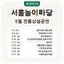 2025 판소리마당 <소리 판> 명창무대 | 2026년 5월 서울놀이마당 전통상설공연 일정