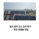 만섬 | 천안 유량동 일식 맛집 만섬 런치 코스 다녀왔어요(내돈내산)