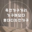 더행복한가구 | 죽전가구거리 대신 선택한 가구애담다! 신혼집 인테리어 졸업 후기 ✨