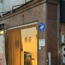 (계절)키세츠스시 이미지