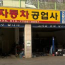 만도자동차정비공업사 이미지