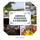 요술가위헤어리더 | 서울 글램핑장 추천｜서울북한산럭셔리카라반 당일 이용 솔직후기