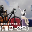 위미위드미 게스트하우스 | (2023) 3박4일 제주환상자전거길 유튜브 몰아보기