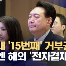 윤 대통령, 순방 중 속전속결 '거부권'‥왜? 이미지