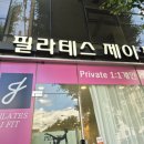 온전한 50분, 1:1 프라이빗 전문 ‘필라테스 제이핏’에서 찾은 인생 체형 교정 후기✨ (feat. 주차 꿀팁)
