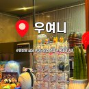 연산4동행정복지센터 회의실 | [연산동 야구 응원 맛집] 술 한잔하며 응원하기 좋은 "우여니" 솔직 후기