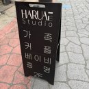 하루애스튜디오 이미지