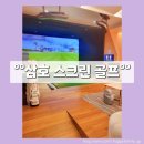 [해운대 스크린골프] 삼호 스크린골프 이용후기 (내 돈 내산)