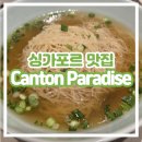 [싱가포르 맛집 / 홍콩 음식 광둥요리] Canton Paradise 캔톤 파라다이스 내돈내산 솔직 후기, 할인 정보
