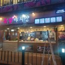 족발야시장수락산점