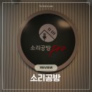 서초중앙로22길 4 | [Review] K팝 데몬 헌터스 보다가 강남 보컬학원 소리공방 다녀온 후기