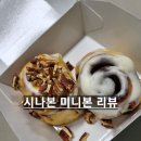 시나본 대구범어점 | 시나본 미니본 포장 내돈내산 솔직후기 리뷰