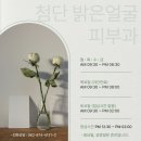 첨단밝은얼굴피부과의원 이미지