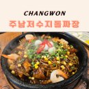 창원돌짜장 | 창원 주남저수지돌짜장 후기 | 드라이브 코스로 좋은 돌짜장 맛집 추천
