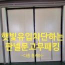 화성문고 | 평택 창고슬라이딩문고무패킹작업 햇빛유입막는방법