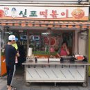 소문난신포떡볶이 이미지