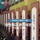 양천향교 춘기 석전제 이미지