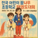 남원태권도장 | [유지경성 태권도 이야기] 2025 전국 꿈나무 어린이 태권도 대회 후기~♥(호평동 태권도)