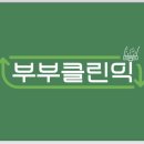 부부클린익 이미지