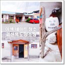 불정면주민센터 화장실 | 이색 데이트 장소 추천! 괴산 목도양조장에서의 하루