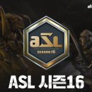 ASL 시즌16 진출자 24인 이미지