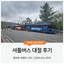 셔틀버스 대절 단체 이동을 위한 준비!