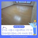 노암한라3차아파트 | 경기도 시흥시 한라비발디캠퍼스3차 아파트 마루 철거 작업 후기