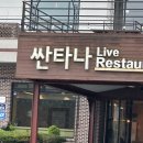 싼타나라이브카페
