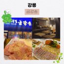 홍어삼합전문점 | 강릉 홍어요리 제대로 하는집, 홍어삼합맛집 │홍어전문점 금강송 내돈내산 후기