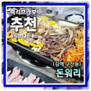 돈워리 - 안산시 단원구 신촌3길 35 | 김해맛집 찾는다면 여기! 구산동 돈워리에서 삼겹살과 항정살 먹고 생맥주까지 즐긴후기