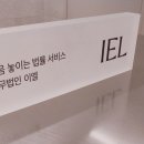 법무법인이엘 이미지
