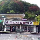 뱀사골산채식당 이미지