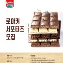 LOACKER 로아커 서포터즈 모집 이미지