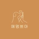 에멍쁘아 | 【에멍쁘아】나만 알고픈 영천 애견카페