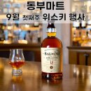 하모니마트법원점 | [동부마트 위스키] 동부마트 9월 첫번째 위스키 행사 정보 :: 서울 중랑구 위스키 양주 성지, 주차 지원...