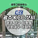 새(금호) | 광주 상무지구 치평동 금호대우아파트 샷시 창호 교체 후기