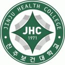 진주보건대학교 채용 정보ㅣ진주보건대학교 - 전임교원 채용 공고 이미지