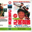 홍금보 | [영화 &amp; VHS 리뷰] 군용희봉 (1989)-🎬 1930년대 마카오의 고열과 힘가진 영웅들의 애시어리 해적기