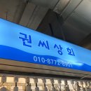 권씨상회