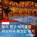 노을자리 | 발리 짱구 선셋 노을 비치클럽 라브리사 워크인 자리 후기
