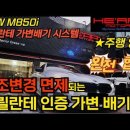 M850i 그란쿠페 브릴란테 인증 가변 배기 작업 이미지