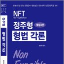 2025 NFT 정주형 형법 각론(개정3판),정주형,네오고시뱅크 이미지