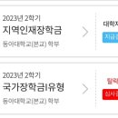 한국장학재단 부산센터 | 전액 장학금 국가지역인재장학금 수혜 후기 | 지원대상 지원금액 수혜방법 기준 심사방법 지원방법