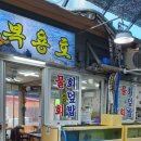 아바이횟집 이미지
