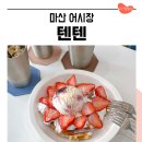 오동동121 | 마산 오동동 카페 어시장 주변 커피숍 텐텐 수제청 차 전문점
